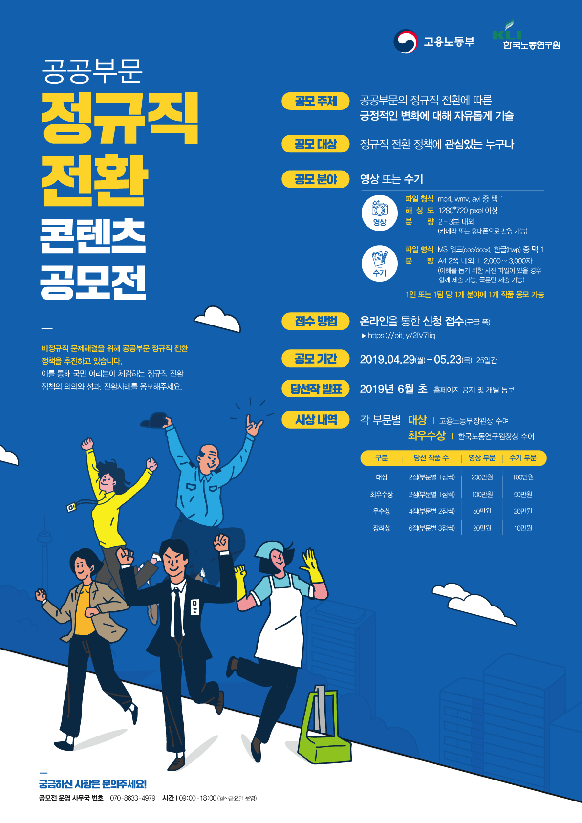 [고용노동부]정규직전환 콘텐츠 공모전